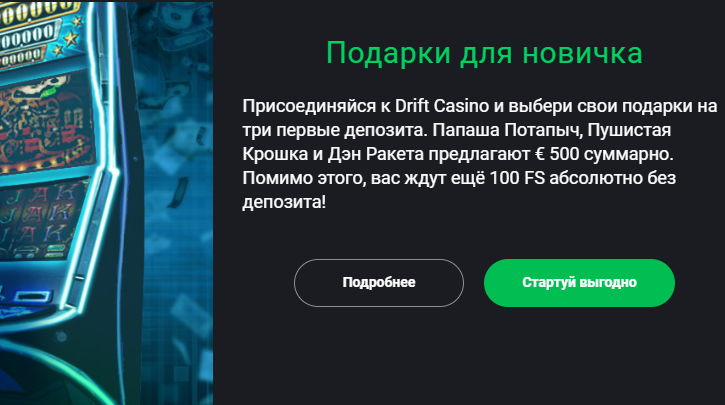 Бонусы в мобильном казино Дрифт