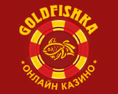 Голдфишка