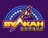Вулкан Победа